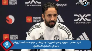 قرار صادم.. أموريم يلمح لتغييرات جذرية قبل مباراة مانشستر يونايتد وبيرنلي بالدوري الإنجليزي